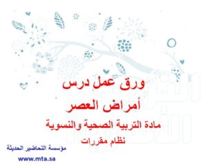 ورق عمل درس أمراض العصر