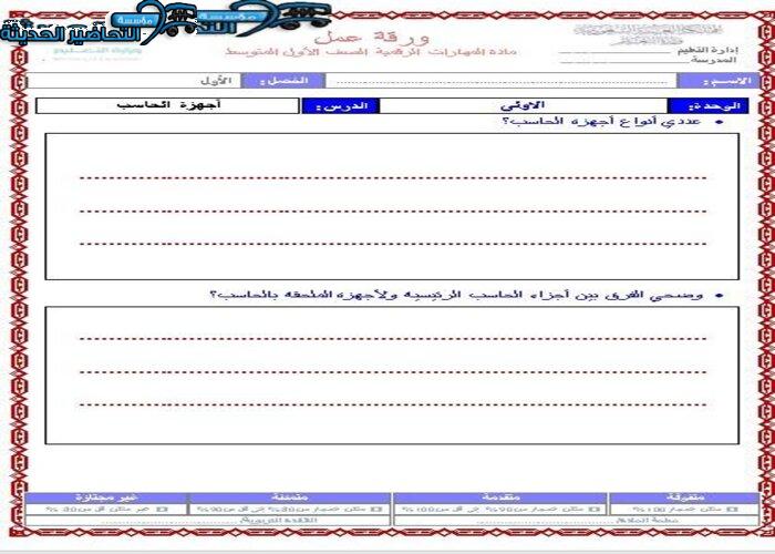 ورق-عمل-درس-أنواع-الحاسب-مادة-المهارات-الرقمية-الصف-السادس-الإبتدائي