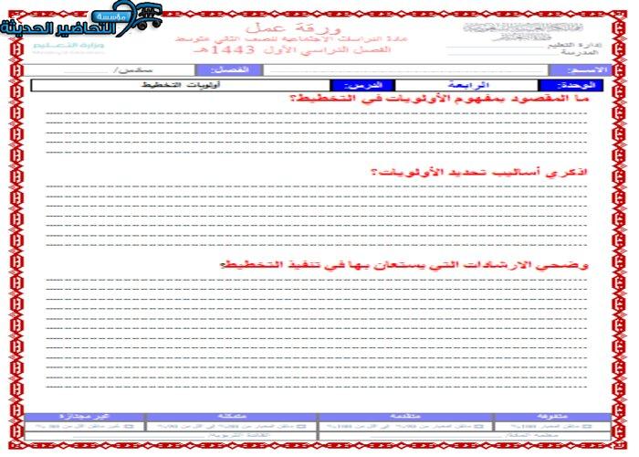 ورق عمل درس أولويات التخطيط الدراسات الاجتماعية ثاني متوسط