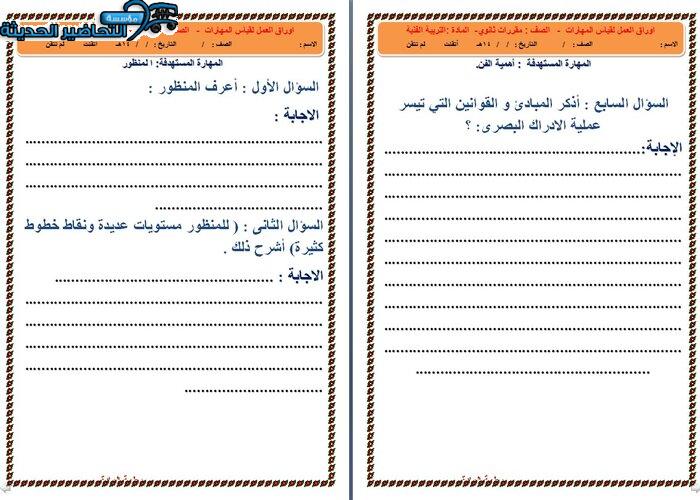 ورق عمل درس إنتاج اللوحات الفنية مادة التربية الفنية نظام المقررات