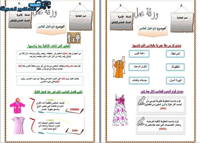 ورق عمل درس اختيار الملابس مادة التربية الأسرية للصف السادس الابتدائي الفصل الدراسي الأول 