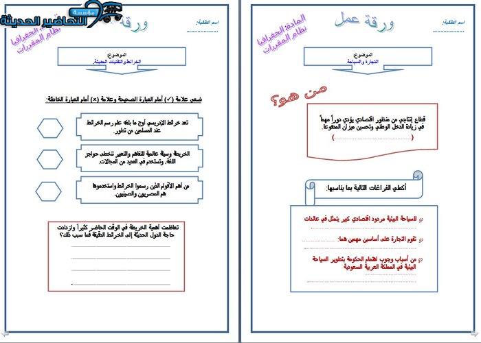 ورق عمل درس الخرائط والتقنيات الحديثة جغرافيا مقررات