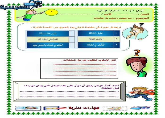 ورق عمل درس استراتيجيات حل المشكلات مهارات إدارية مقررات