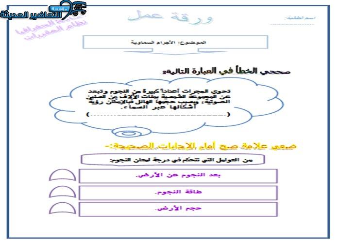 ورق عمل درس الأجرام السماوية جغرافيا مقررات