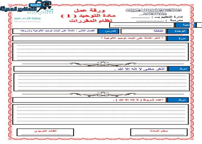 ورق عمل درس الأدلة على إثبات توحيد الألوهية وشروطه