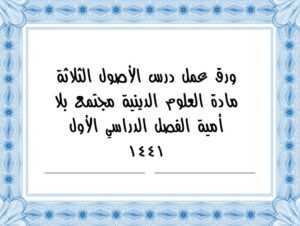 ورق عمل درس الأصول الثلاثة مادة العلوم الدينية مجتمع بلا أمية الفصل الدراسي الأول 1441