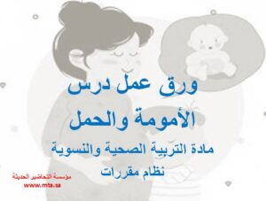 ورق عمل درس الأمومة والحمل