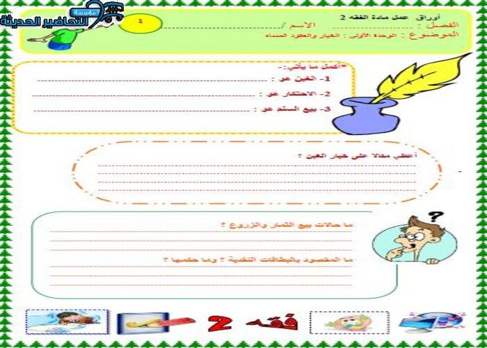 نموذج من ورق درس الادخار مادة فقه 2 مقررات