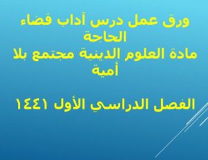 ورق عمل درس الاستنجاء والاستجمار