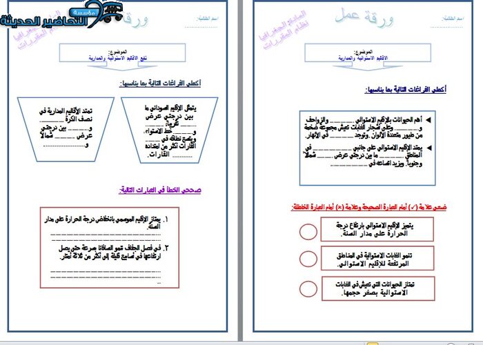 ورق عمل درس الاقاليم الاستوائية والمدارية جغرافيا مقررات