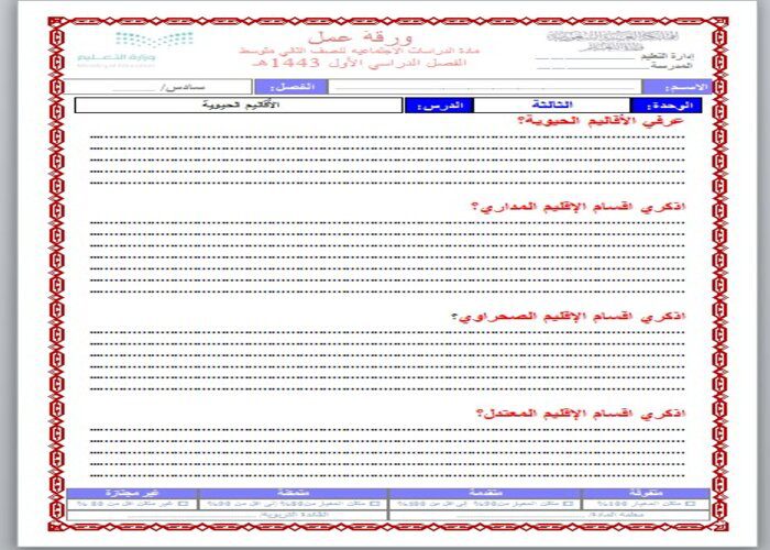 ورق عمل درس الأقاليم الحيوية الدراسات الاجتماعية ثاني متوسط فصل دراسي اول