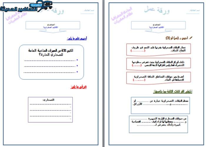 ورق عمل درس الاقاليم الصحراوية جغرافيا مقررات