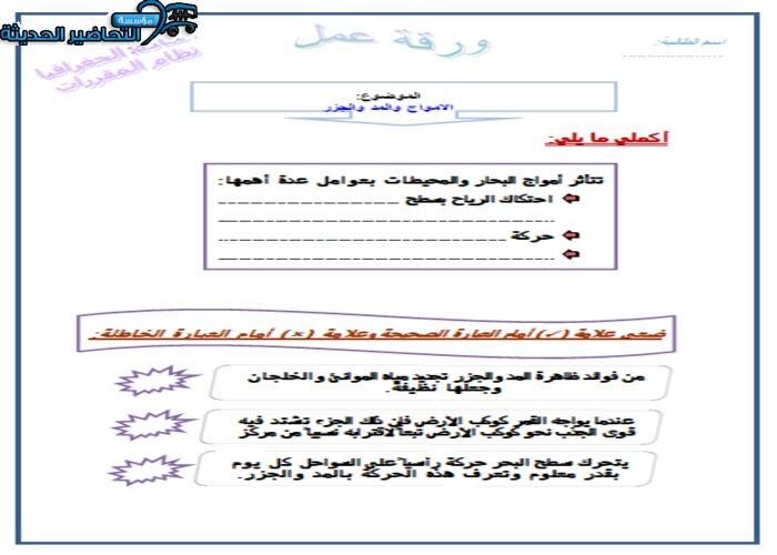 ورق عمل درس الامواج والمد والجزر جغرافيا مقررات