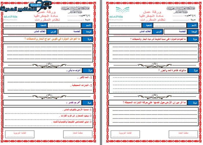 ورق عمل درس البحاروالمحيطات جغرافيا مقررات