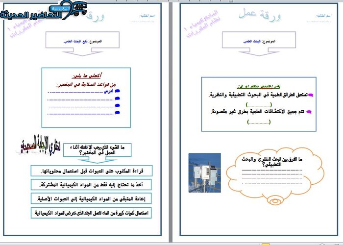 ورق عمل درس البحث العلمي مادة كيمياء 1 مقررات