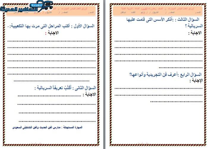 ورق عمل درس التجريدية مادة التربية الفنية نظام المقررات