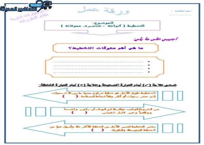 ورق عمل درس التخطيط (أنواعه – عناصره – معوقاته) مهارات ادارية مقررات