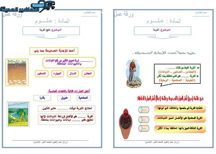ورق عمل درس التربة لمادة العلوم الصف الثاني الابتدائي