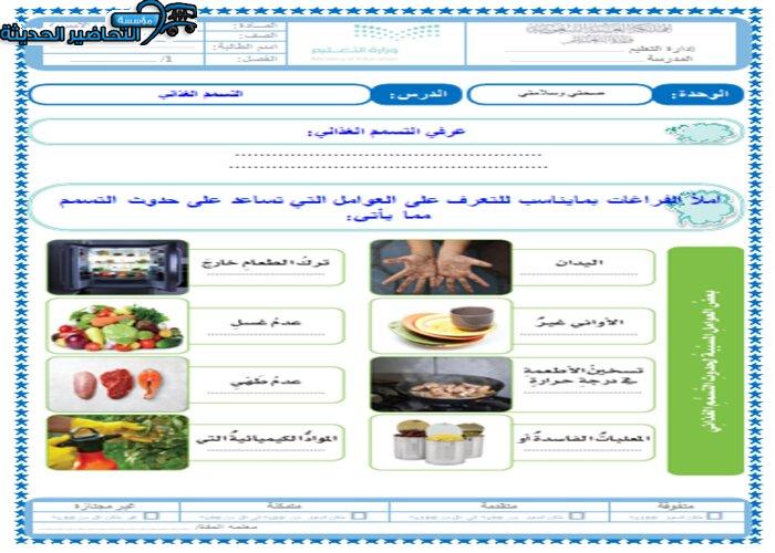 ورق عمل درس التسمم الغذائي مادة التربية الأسرية للصف السادس الابتدائي