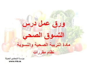 ورق عمل درس التسوق الصحي