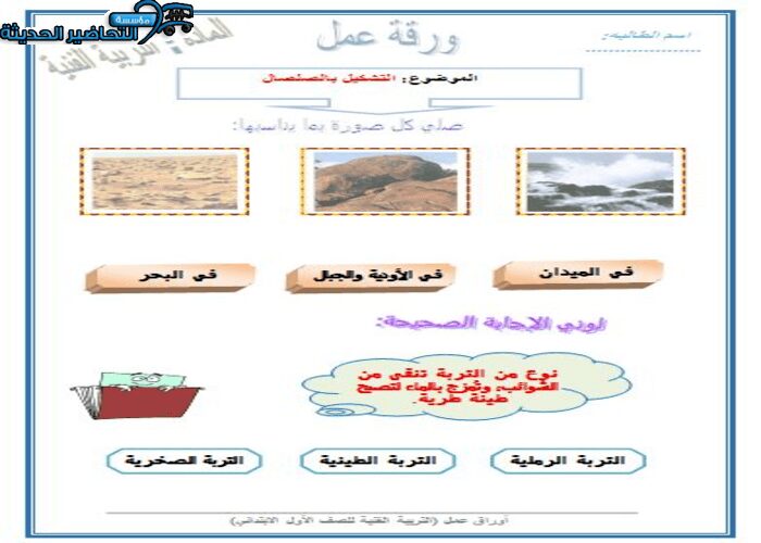 ورق عمل درس التشكيل بالطين مادة تربية فنية صف أول الابتدائي