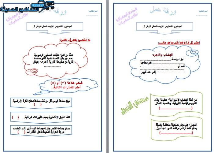 ورق عمل درس التضاريس الرئيسة لسطح الأرض جغرافيا مقررات