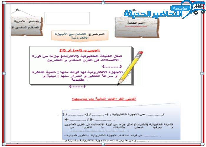 ورق عمل درس التعامل مع الأجهزة الإلكترونية مادة التربية الأسرية