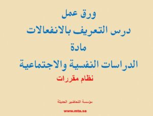 ورق عمل درس التعريف بالانفعالات