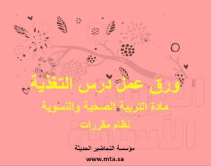 ورق عمل درس التغذية