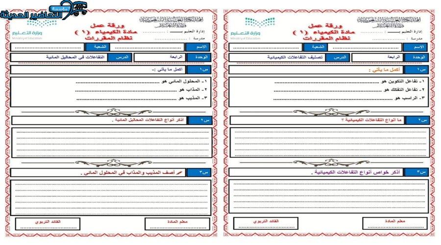 ورق عمل درس التفاعلات في المحاليل المائية مادة كيمياء 1 مقررات 