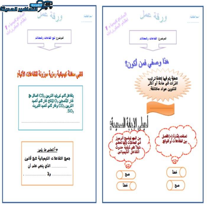 ورق عمل درس التفاعلات والمعادلات مادة كيمياء 1 مقررات
