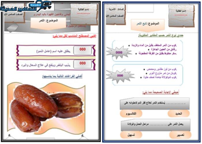 ورق عمل درس التمر مادة التربية الأسرية للصف السادس الإبتدائي الفصل الدراسي الأول