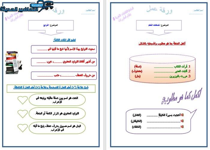 ورق عمل درس التوابع والأساليب النحوية لمادة الكفايات اللغوية 3 مقررات