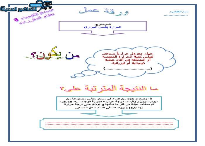 ورق عمل درس الحرارة مادة كيمياء 3 مقررات