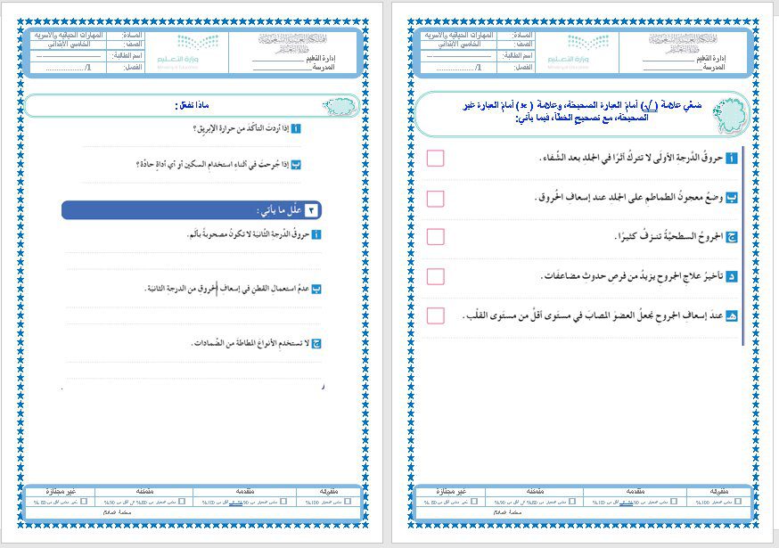ورق عمل درس الحروق مادة التربية الأسرية للصف الخامس الابتدائي الفصل الدراسي الثالث