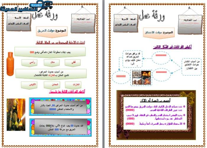 ورق عمل درس الحوادث داخل المسكن مادة التربية الأسرية للصف السادس الابتدائي الفصل الدراسي الأول