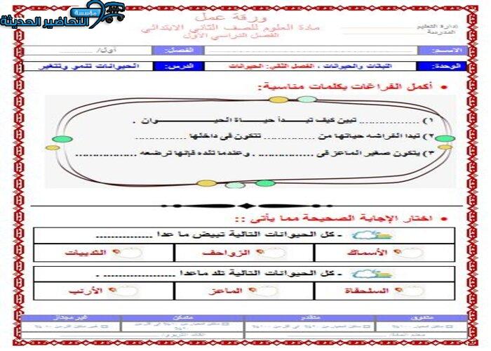 ورق عمل درس الحيوانات تنمو وتتغير لمادة العلوم الصف الثاني الابتدائي