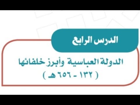 ورق عمل درس الدولة العباسية وأبرز خلفائها الدراسات الاجتماعية ثاني متوسط فصل دراسي اول 1443 هـ