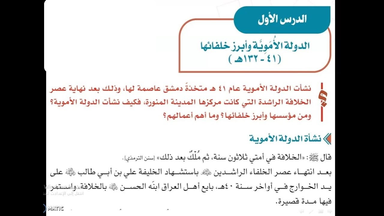 ورق عمل درس الدولــة الأمويــة وأبــرز خلفائهــا الدراسات الاجتماعية ثاني متوسط فصل دراسي اول 1443 هـ