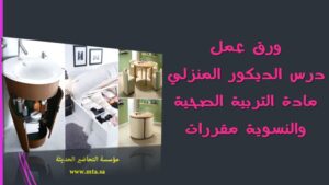 ورق عمل درس الديكور المنزلي