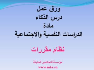 ورق عمل درس الذكاء
