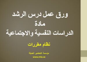ورق عمل درس الرشد