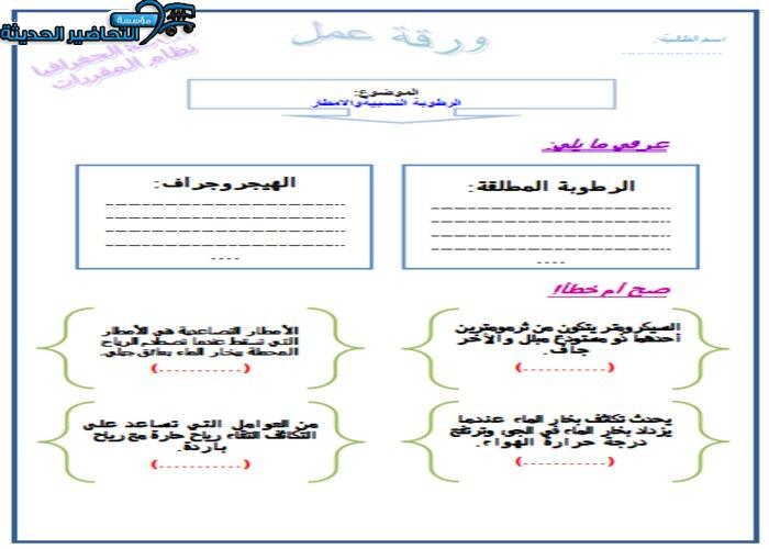 ورق عمل درس الرطوبة النسبية والامطار جغرافيا مقررات