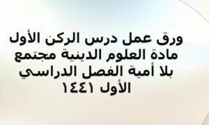 ورق عمل درس الركن الأول مادة العلوم الدينية مجتمع بلا أمية الفصل الدراسي الأول 1441
