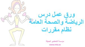 ورق عمل درس الرياضة والصحة العامة
