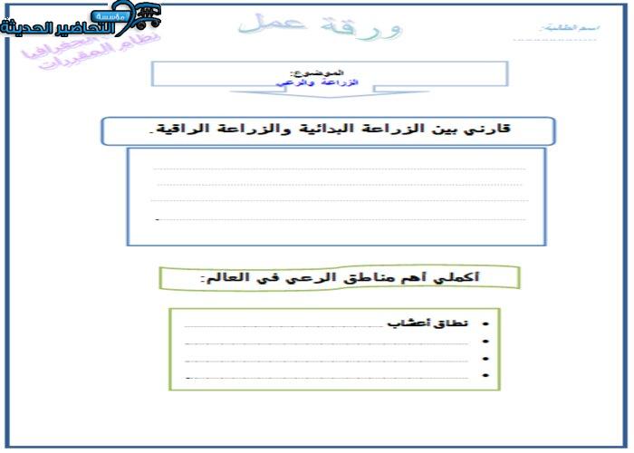 ورق عمل درس الزراعة والرعي جغرافيا مقررات .