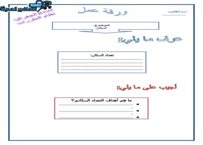 تحضير درس السكان مادة جغرافيا مقررات
