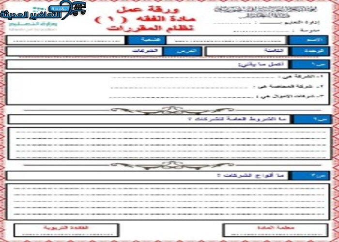 تحضير درس الشركات مادة فقه 1 مقررات
