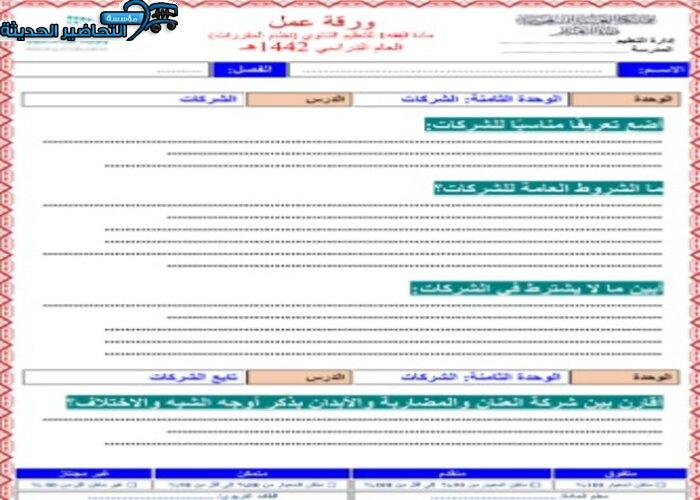 ورق عمل درس الشركات مادة فقه 1