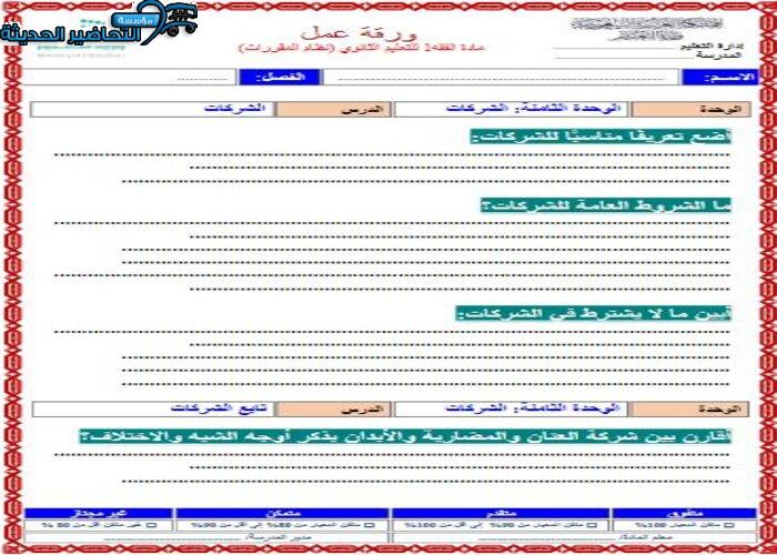 نموذج من ورق عمل درس الشركات مادة فقه 1 مقررات